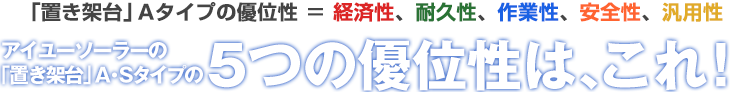 陸屋根,野立て,に置くだけ太陽光発電「置き架台」の5つの優位性