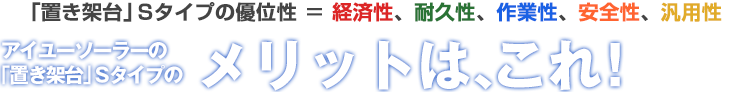 陸屋根,野立て,に置くだけ太陽光発電「置き架台S」のメリット