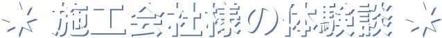 陸屋根,野立てに置くだけ太陽光発電「置き架台」、置くだけ架台,太陽光架台,置き架台,置き基礎架台の施工会社様の体験談