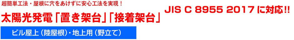 代理店様、施工会社様大募集！陸屋根,野立て,に置くだけ太陽光発電「置き架台」,置くだけ架台,接着架台太陽光架台,置き架台,置き基礎架台