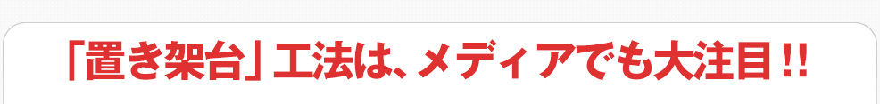 陸屋根,野立て,に置くだけ太陽光発電「置き架台」は、メディアでも大注目の工法です！！