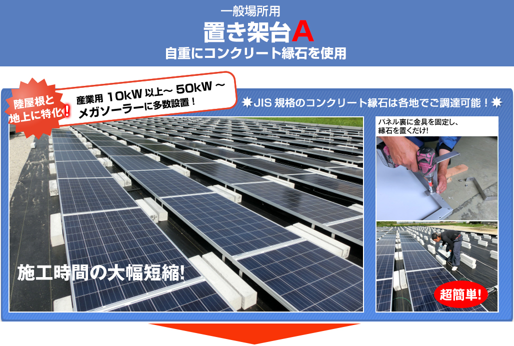 陸屋根と地上,野立て,に特化！置くだけ太陽光発電「置き架台」、接着架台,置くだけ架台,太陽光架台,置き架台,置き基礎架台